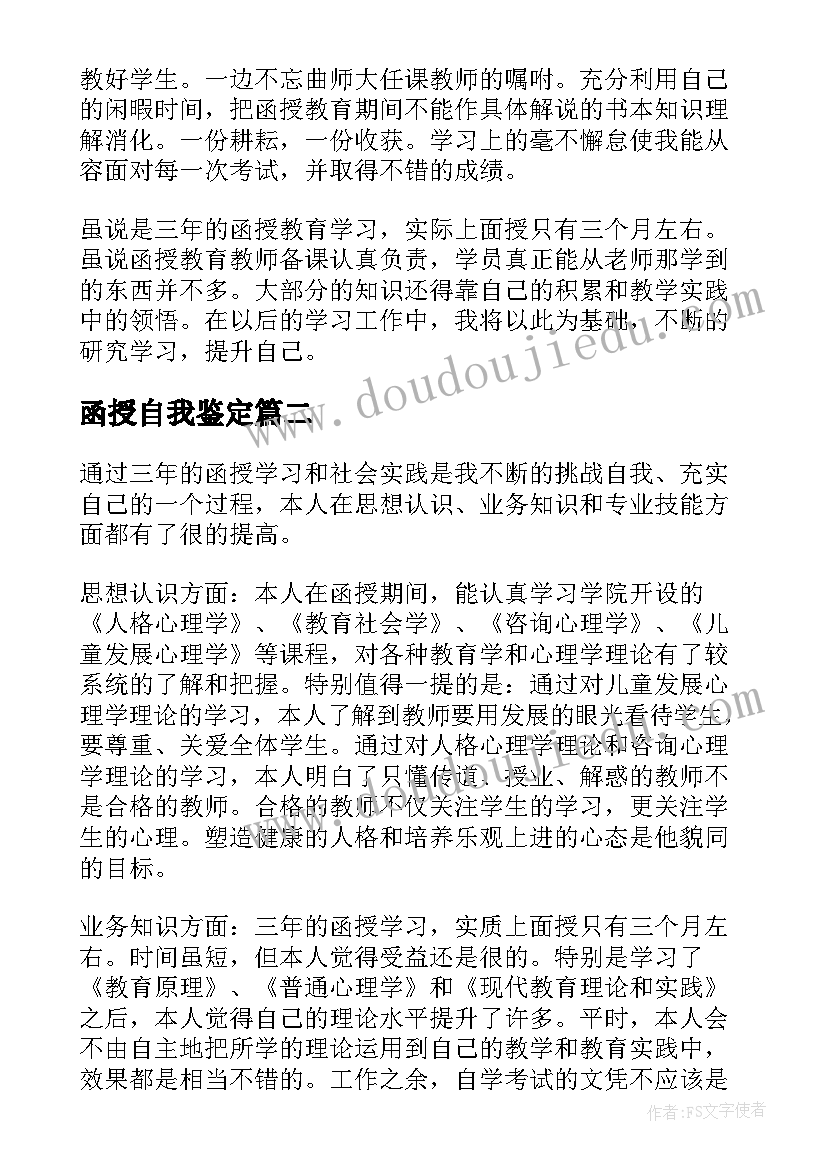 最新函授自我鉴定(实用7篇)