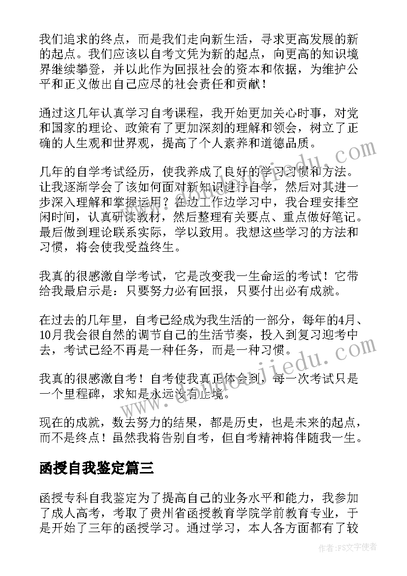 最新函授自我鉴定(实用7篇)