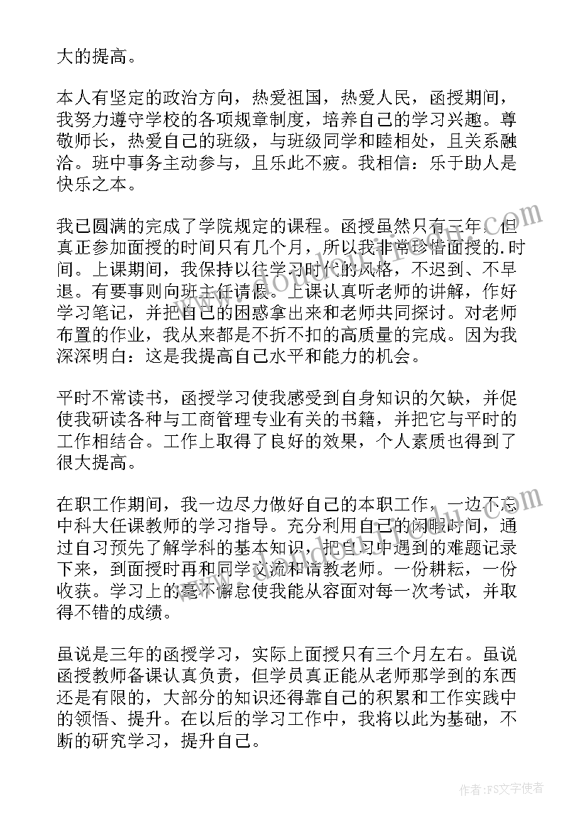 最新函授自我鉴定(实用7篇)