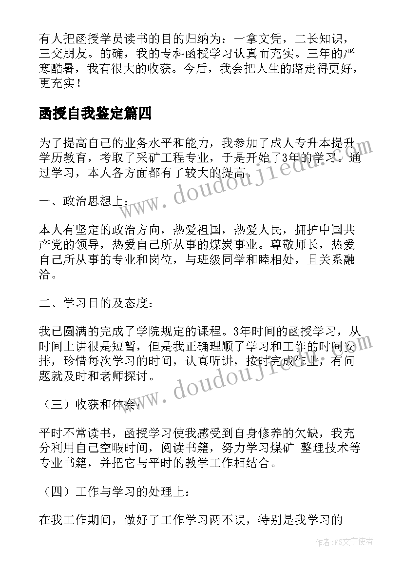 最新函授自我鉴定(实用7篇)