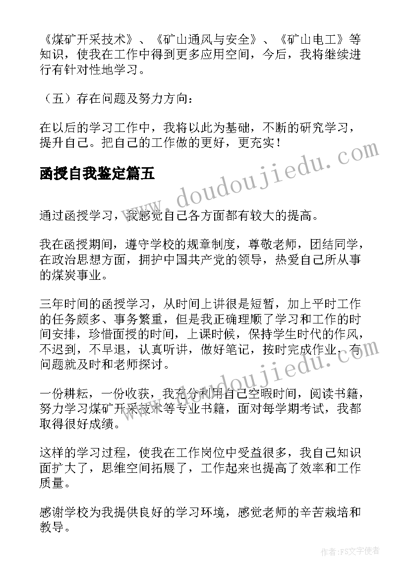 最新函授自我鉴定(实用7篇)