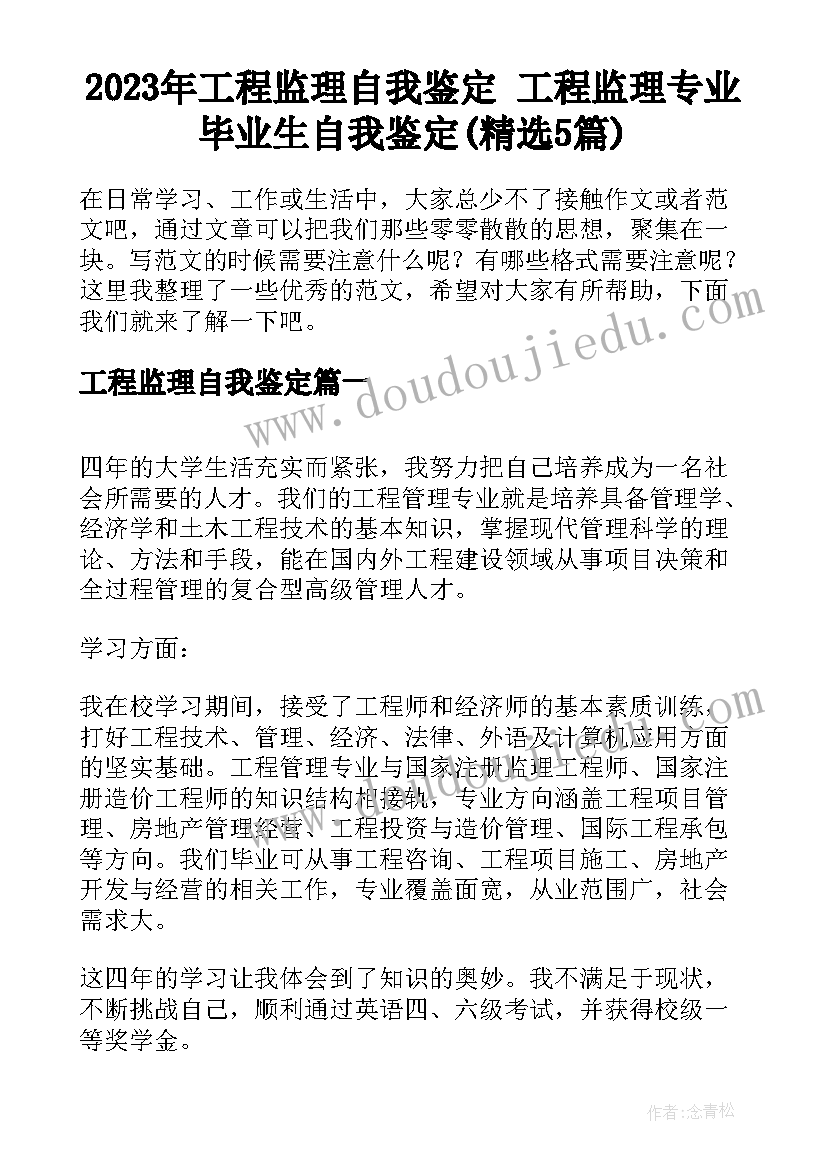 2023年工程监理自我鉴定 工程监理专业毕业生自我鉴定(精选5篇)