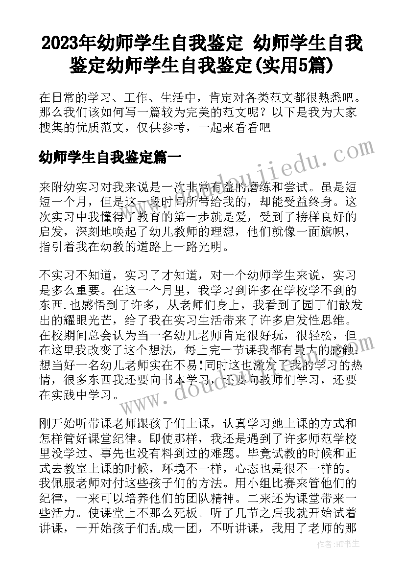 2023年幼师学生自我鉴定 幼师学生自我鉴定幼师学生自我鉴定(实用5篇)