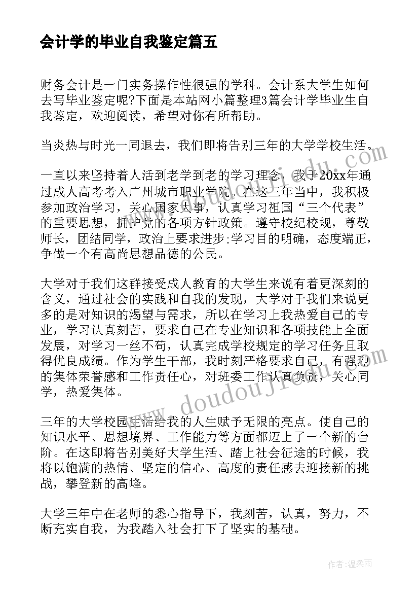 最新会计学的毕业自我鉴定(大全6篇)