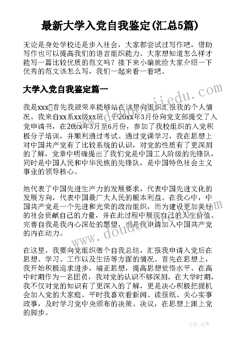 最新大学入党自我鉴定(汇总5篇)