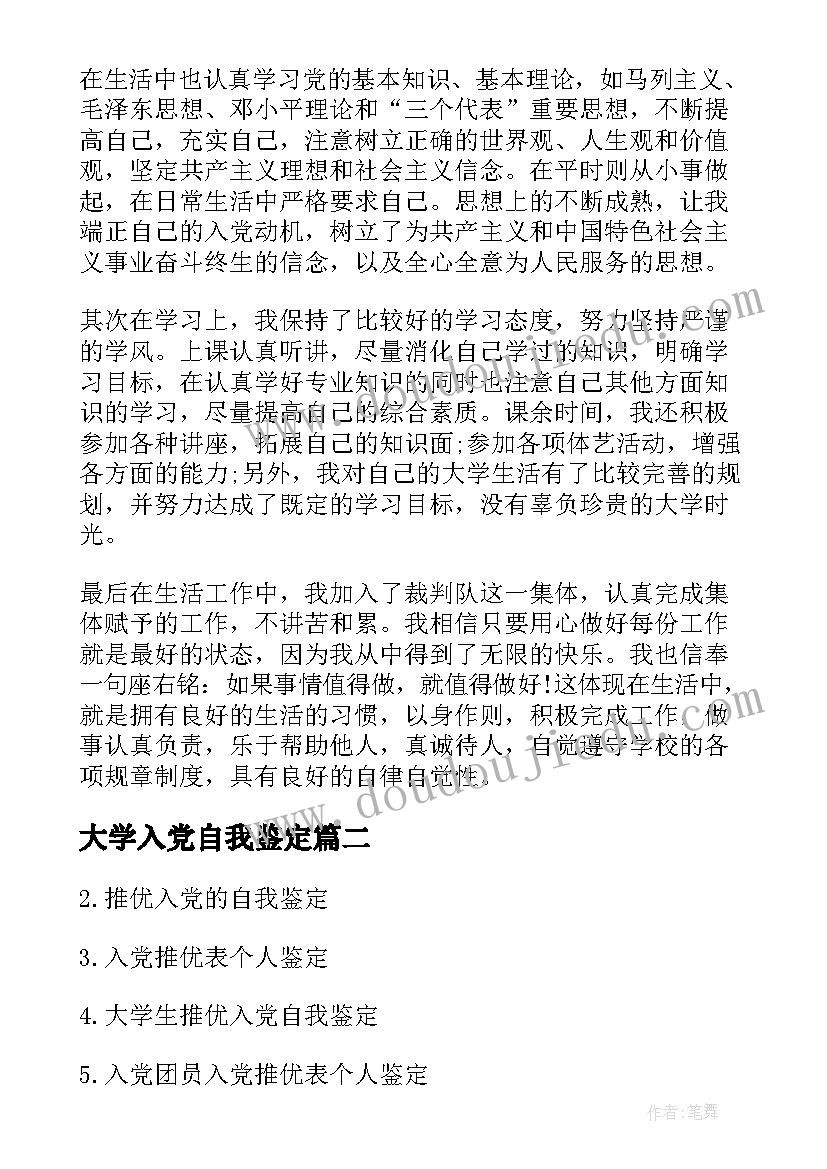 最新大学入党自我鉴定(汇总5篇)