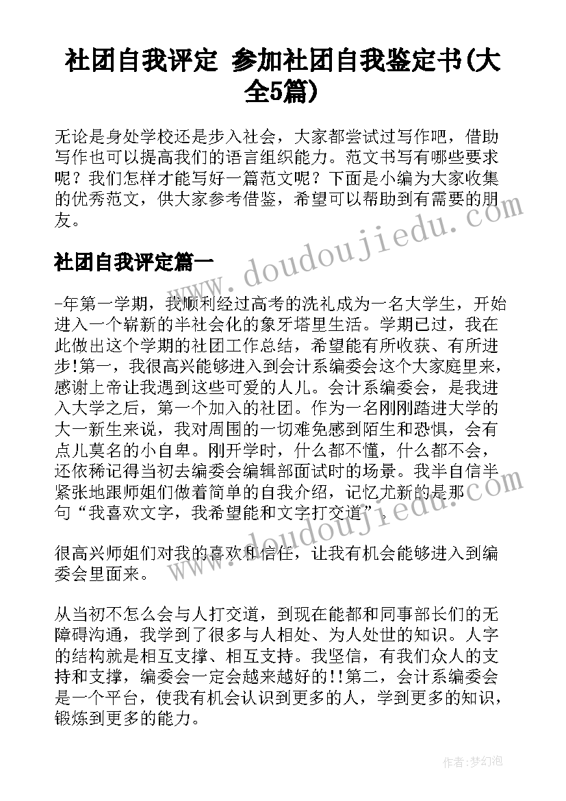 社团自我评定 参加社团自我鉴定书(大全5篇)