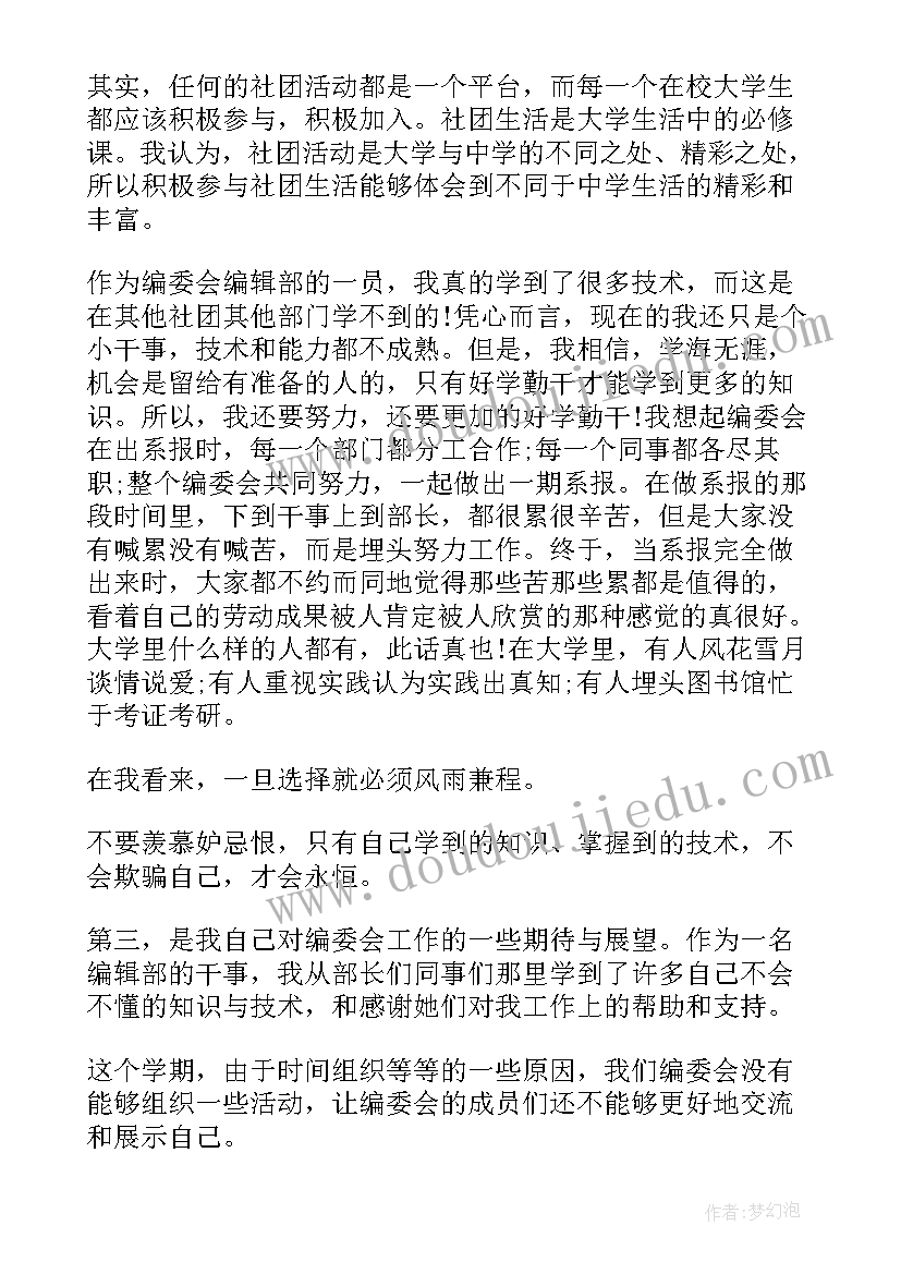 社团自我评定 参加社团自我鉴定书(大全5篇)