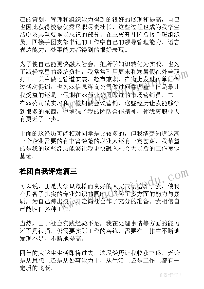 社团自我评定 参加社团自我鉴定书(大全5篇)