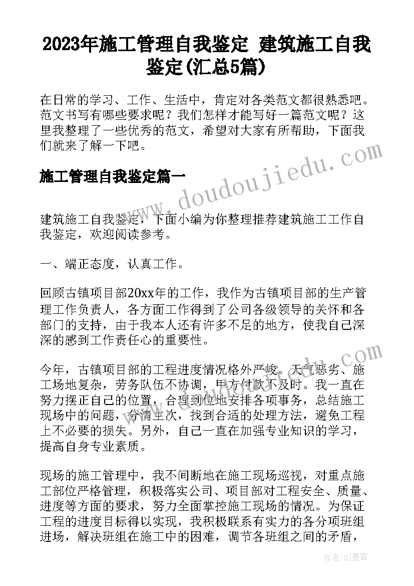 2023年施工管理自我鉴定 建筑施工自我鉴定(汇总5篇)