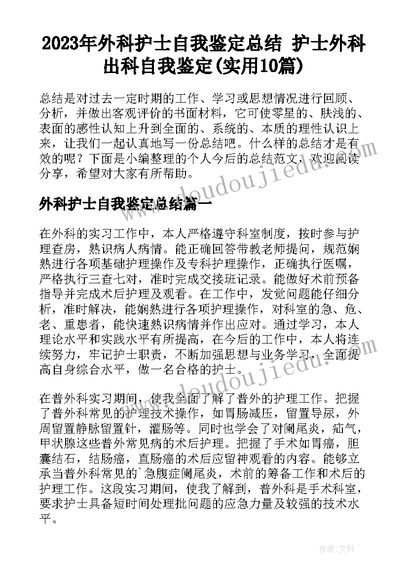 2023年外科护士自我鉴定总结 护士外科出科自我鉴定(实用10篇)