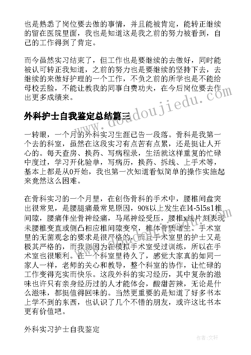 2023年外科护士自我鉴定总结 护士外科出科自我鉴定(实用10篇)