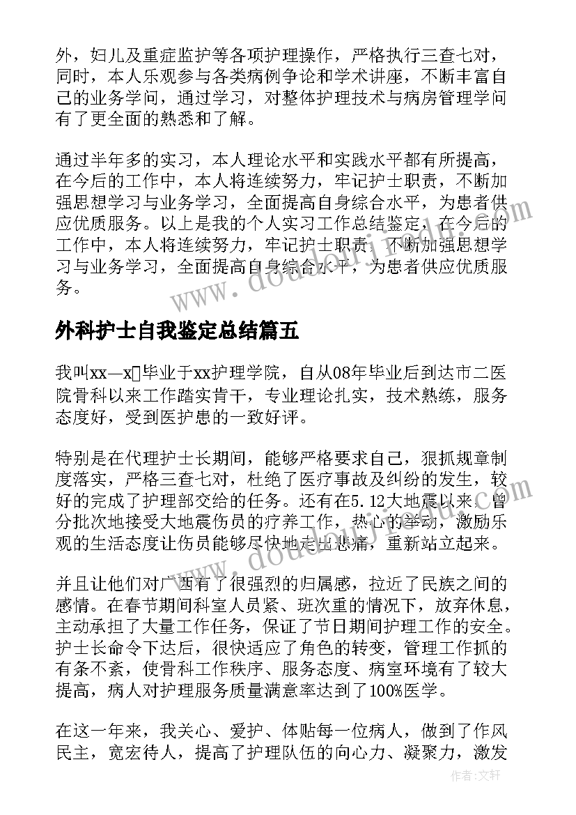 2023年外科护士自我鉴定总结 护士外科出科自我鉴定(实用10篇)