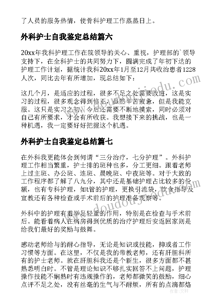 2023年外科护士自我鉴定总结 护士外科出科自我鉴定(实用10篇)