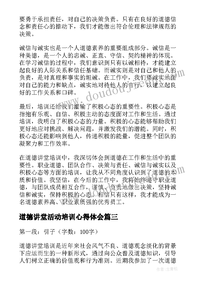 最新道德讲堂活动培训心得体会(优秀5篇)