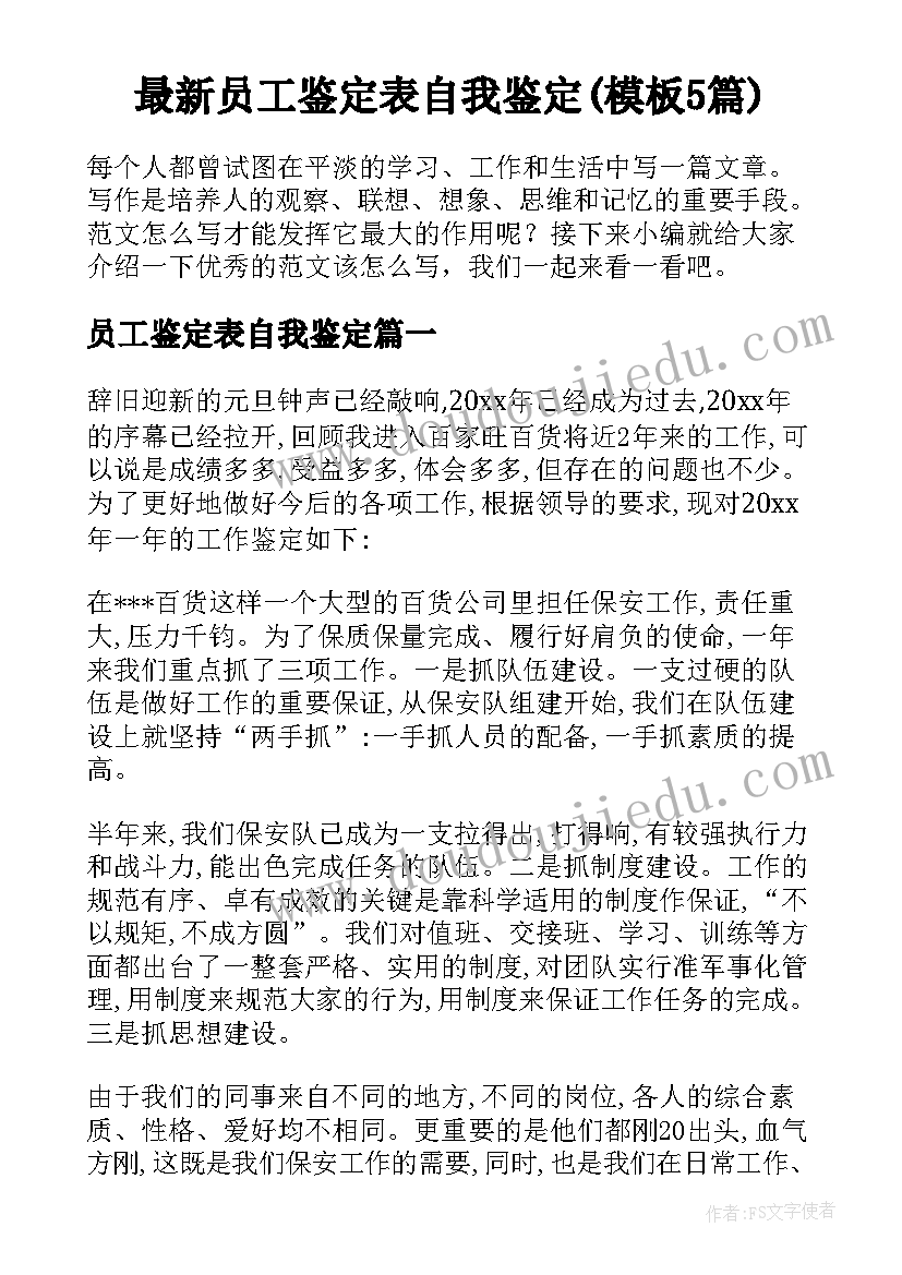 最新员工鉴定表自我鉴定(模板5篇)