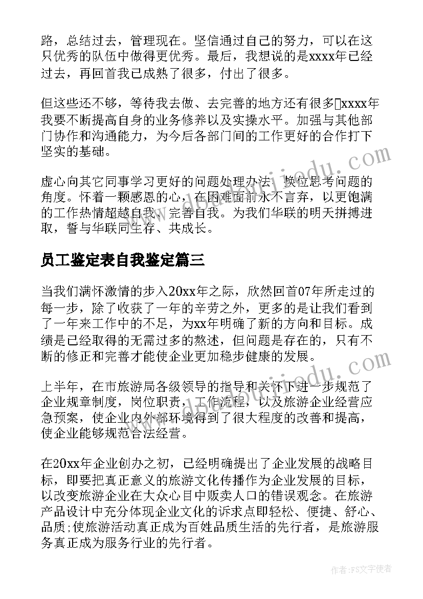 最新员工鉴定表自我鉴定(模板5篇)