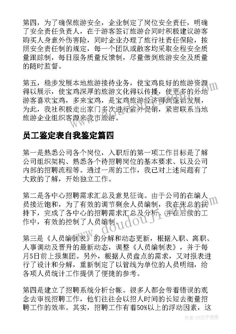 最新员工鉴定表自我鉴定(模板5篇)