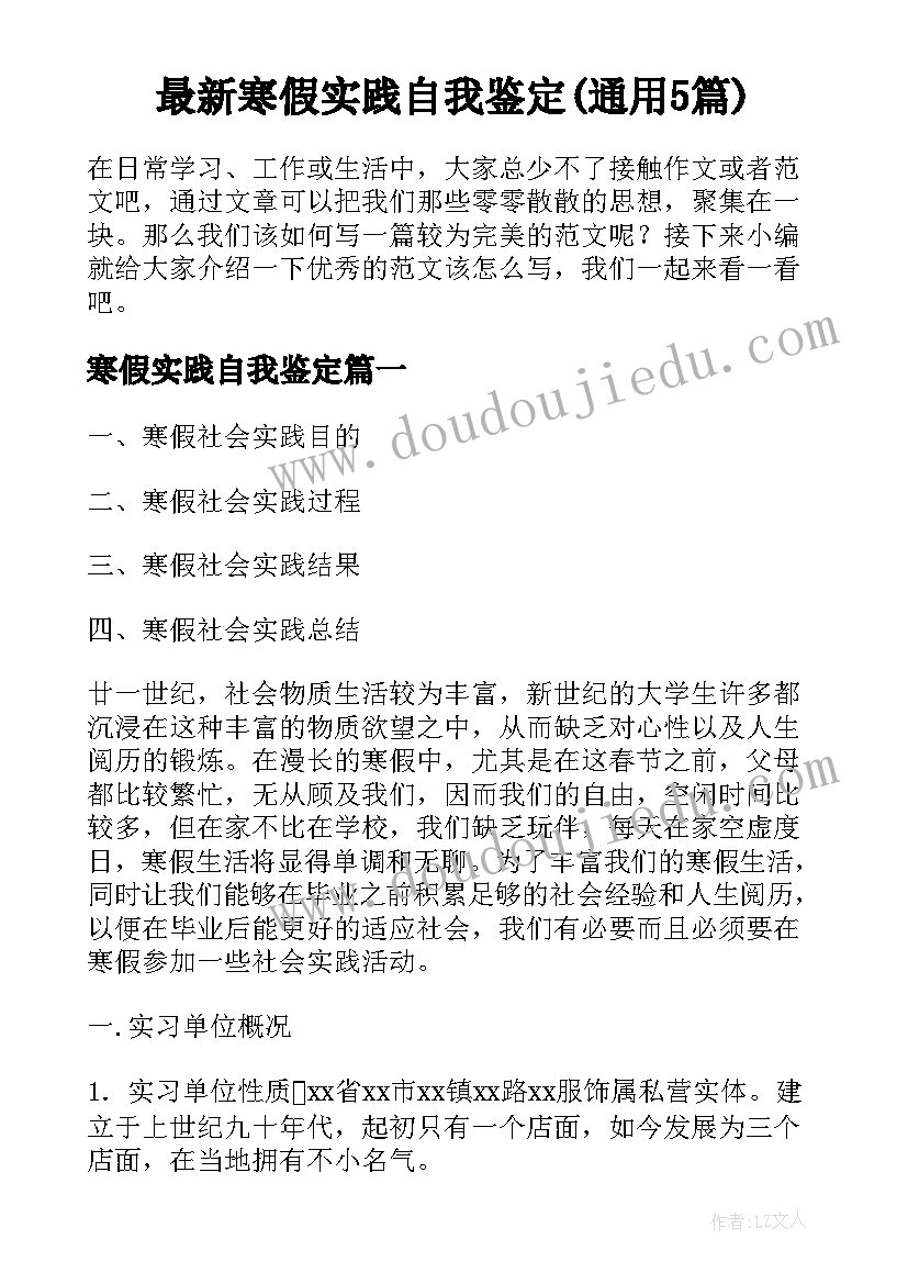 最新寒假实践自我鉴定(通用5篇)