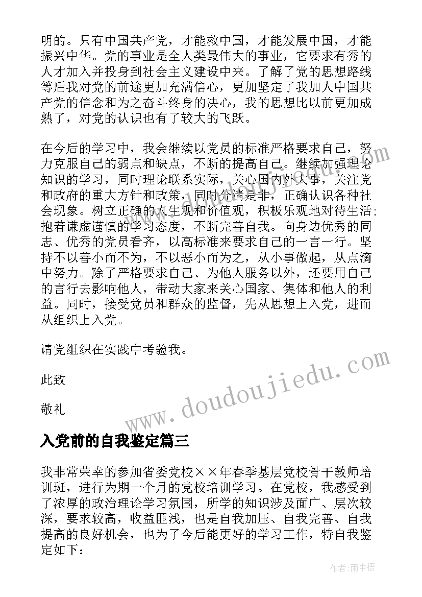 最新入党前的自我鉴定(优质6篇)