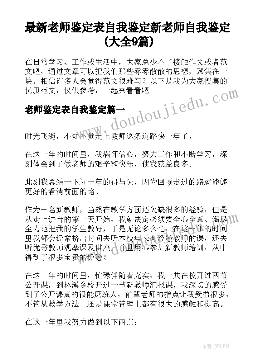 最新老师鉴定表自我鉴定 新老师自我鉴定(大全9篇)