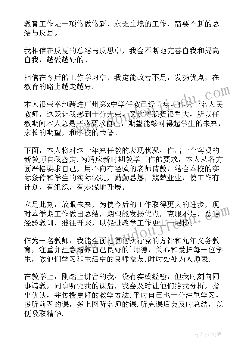 最新老师鉴定表自我鉴定 新老师自我鉴定(大全9篇)