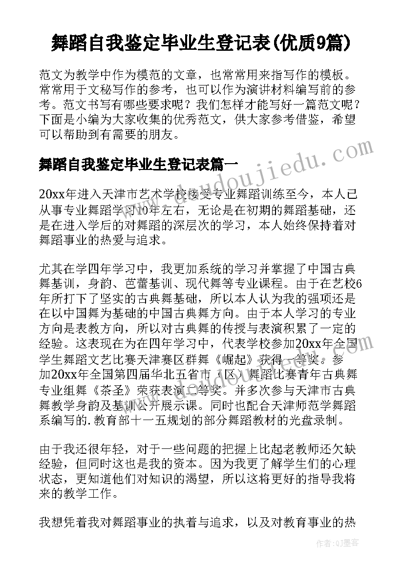 舞蹈自我鉴定毕业生登记表(优质9篇)