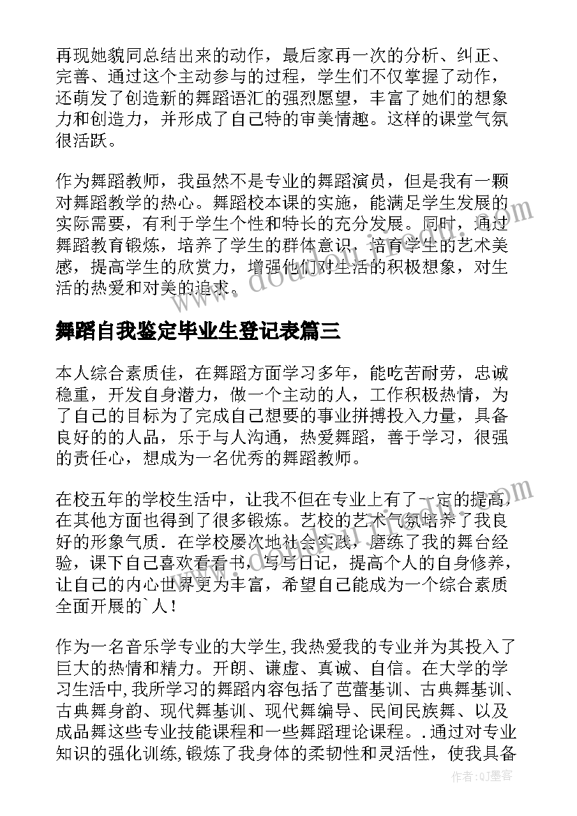 舞蹈自我鉴定毕业生登记表(优质9篇)