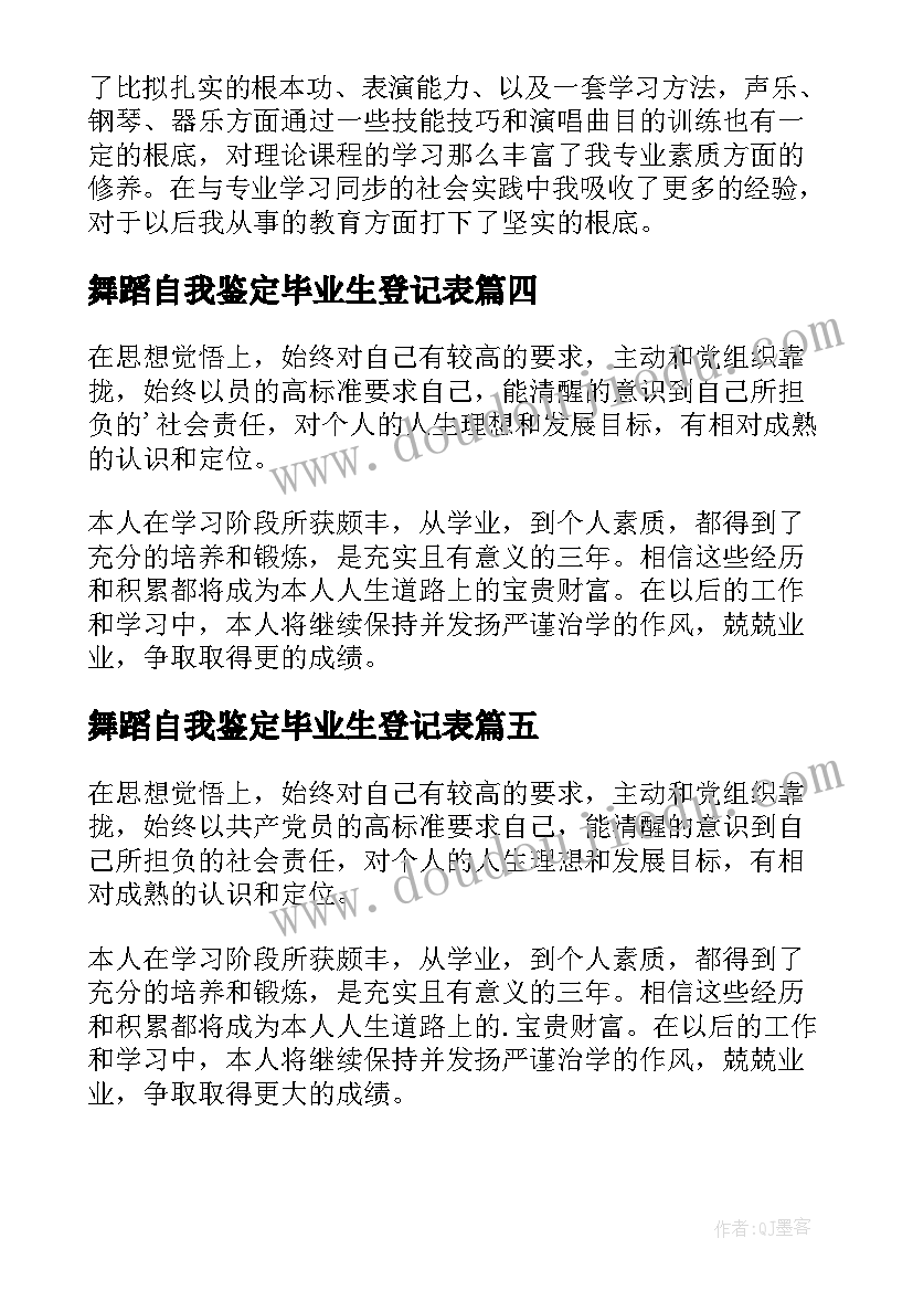 舞蹈自我鉴定毕业生登记表(优质9篇)