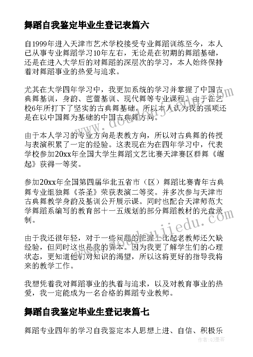 舞蹈自我鉴定毕业生登记表(优质9篇)