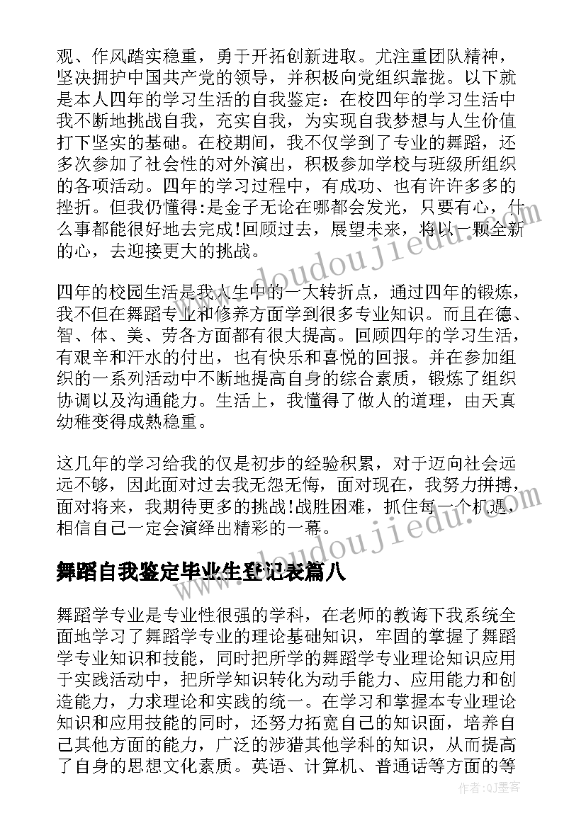 舞蹈自我鉴定毕业生登记表(优质9篇)