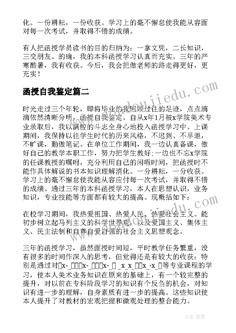 函授自我鉴定(通用5篇)