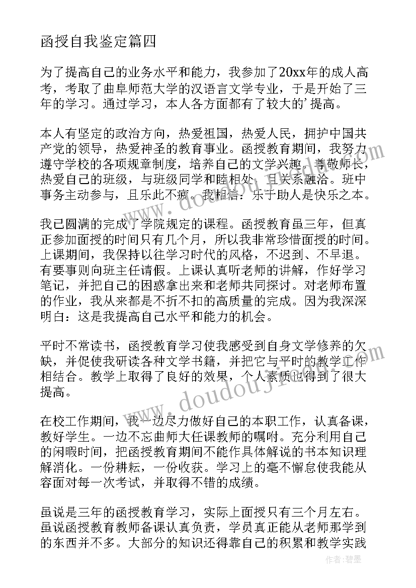 函授自我鉴定(通用5篇)