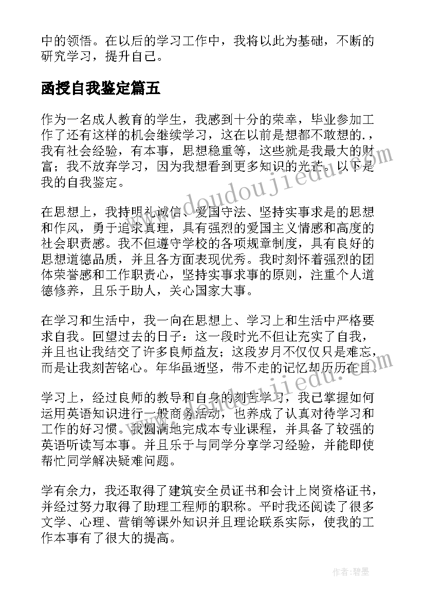 函授自我鉴定(通用5篇)