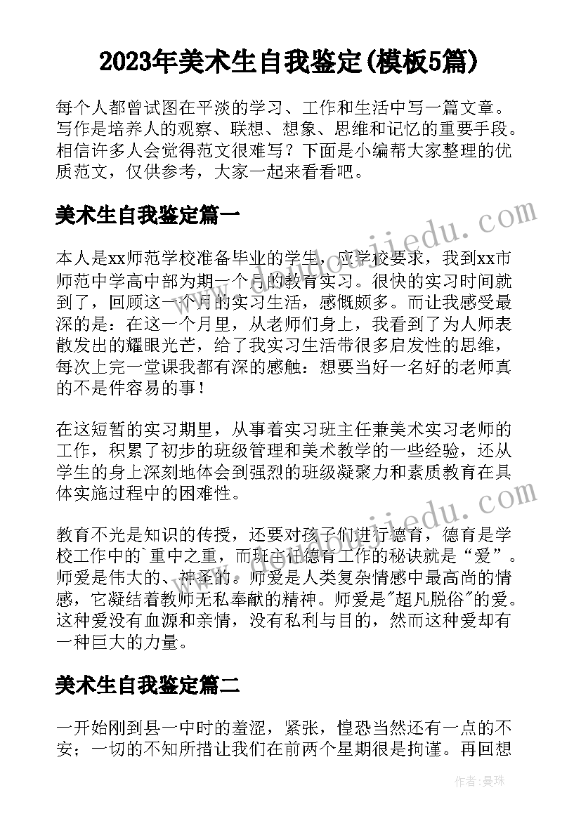 2023年美术生自我鉴定(模板5篇)