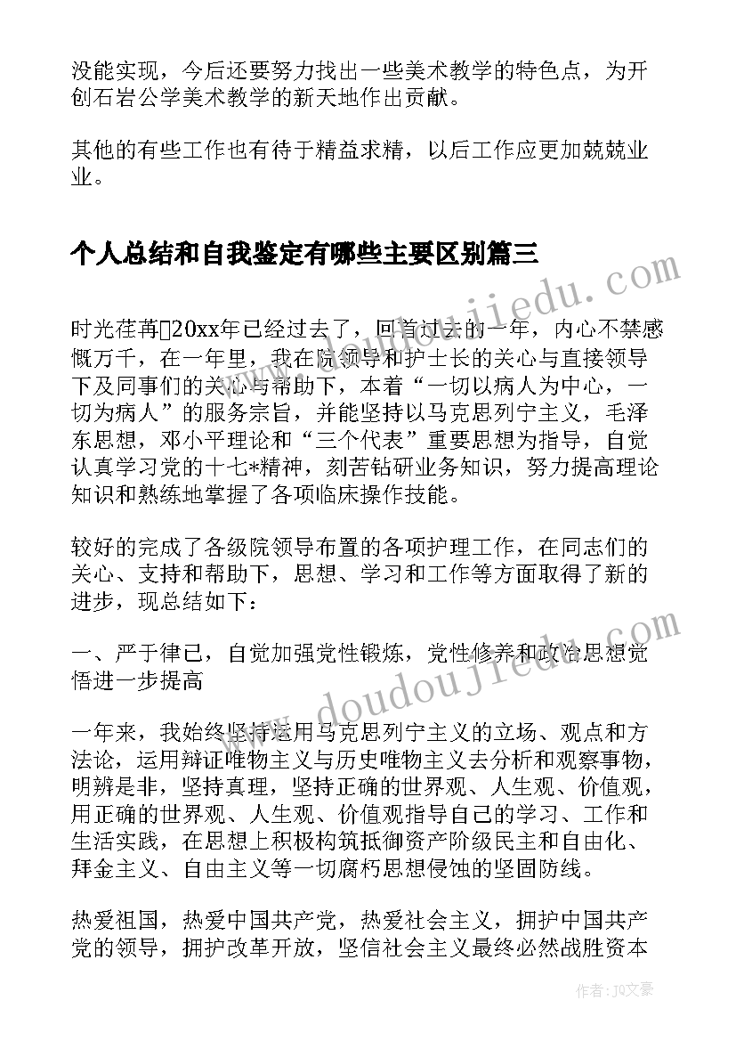 2023年个人总结和自我鉴定有哪些主要区别 个人自我鉴定总结(汇总10篇)