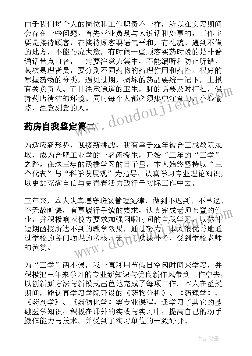 2023年药房自我鉴定(精选10篇)