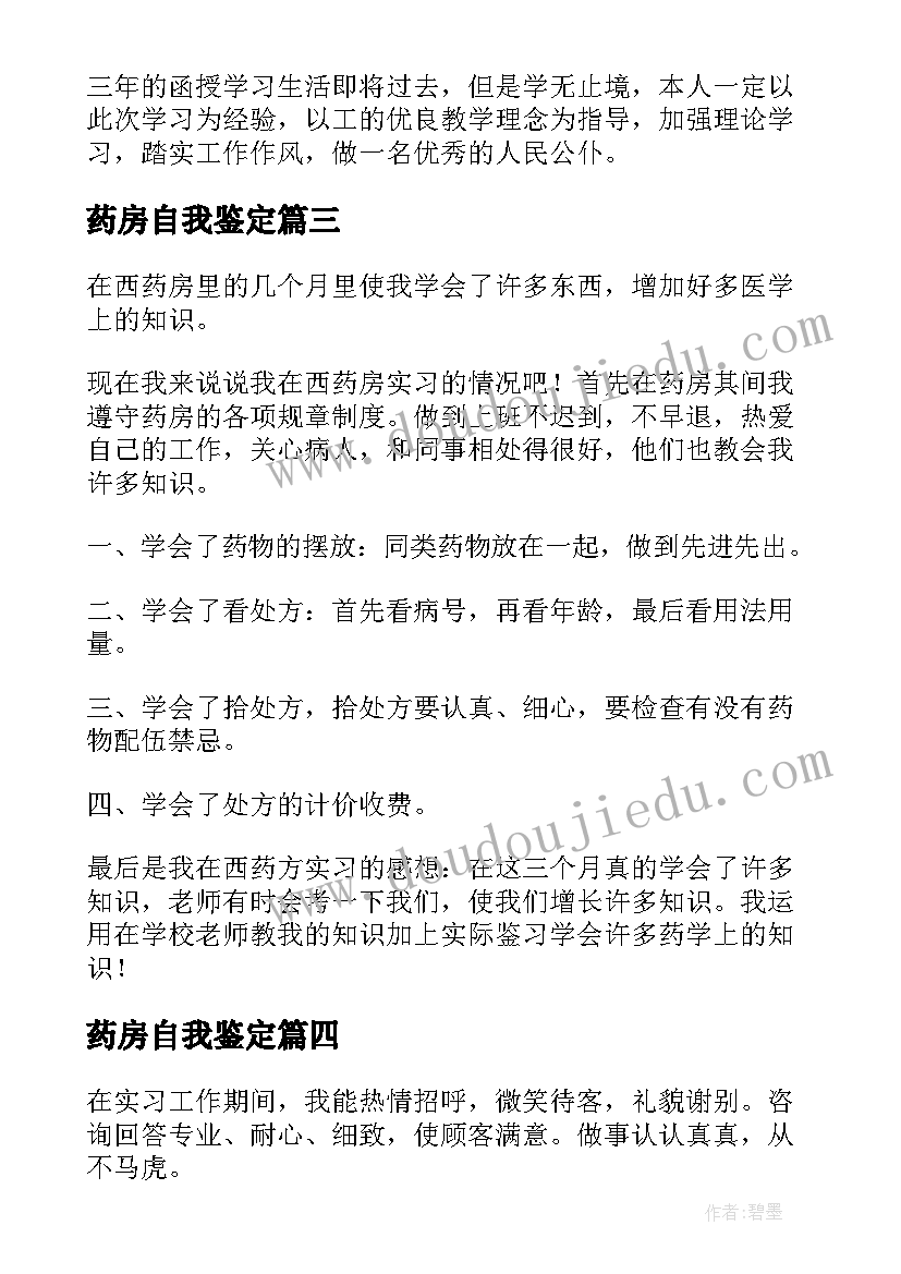 2023年药房自我鉴定(精选10篇)