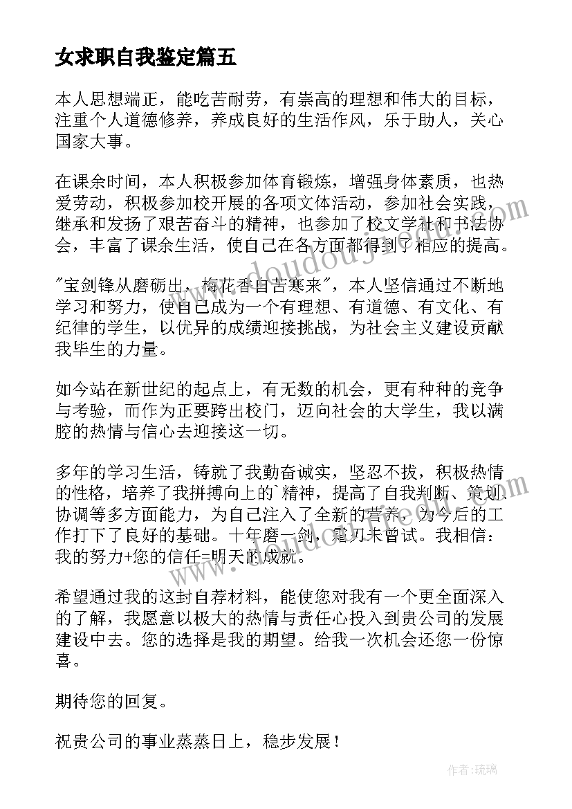 女求职自我鉴定(大全8篇)