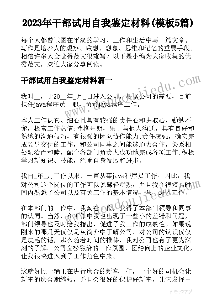 2023年干部试用自我鉴定材料(模板5篇)