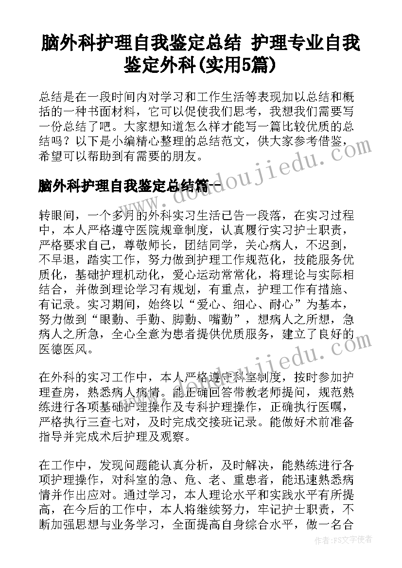 脑外科护理自我鉴定总结 护理专业自我鉴定外科(实用5篇)