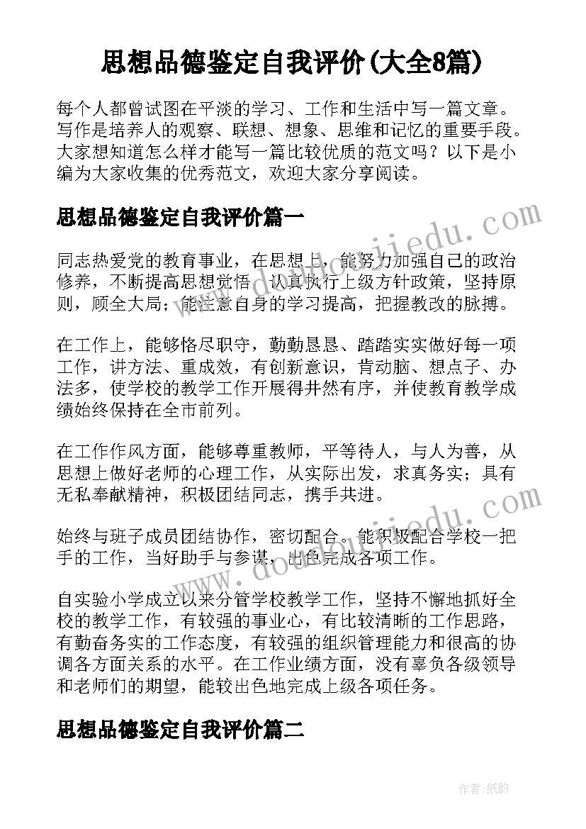 思想品德鉴定自我评价(大全8篇)