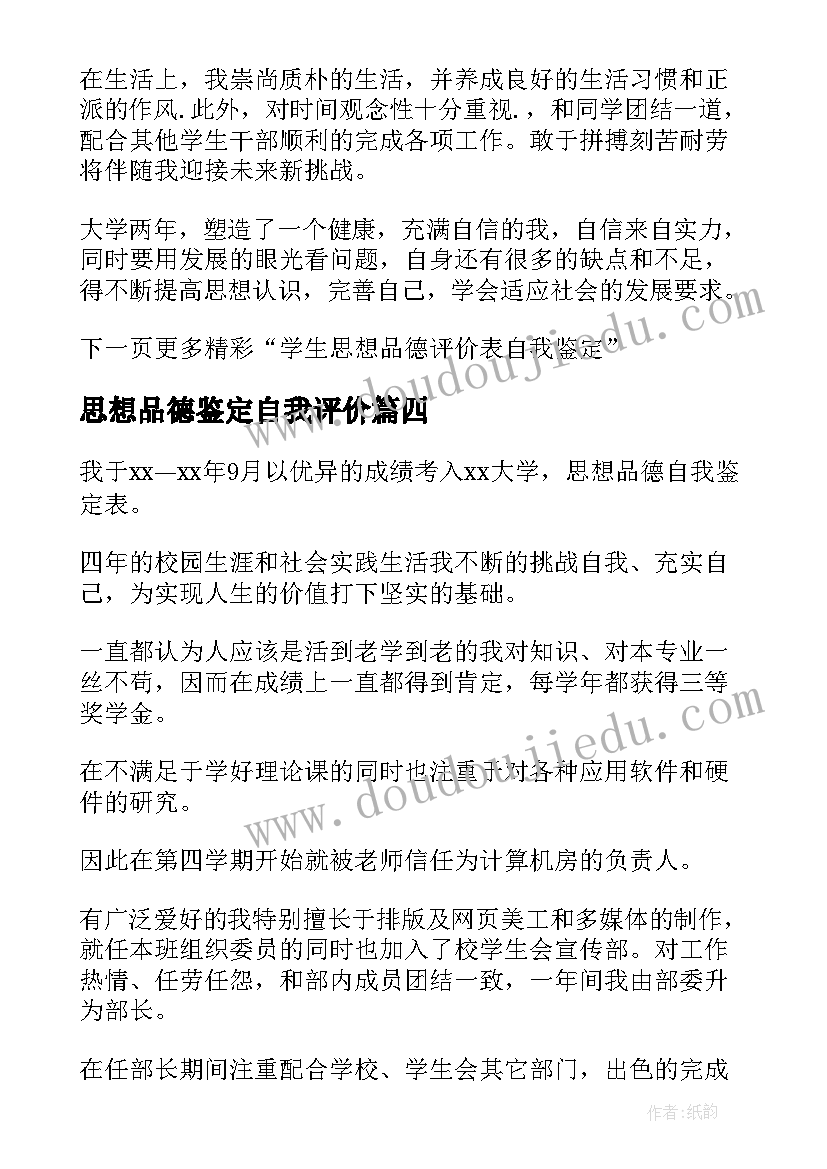 思想品德鉴定自我评价(大全8篇)