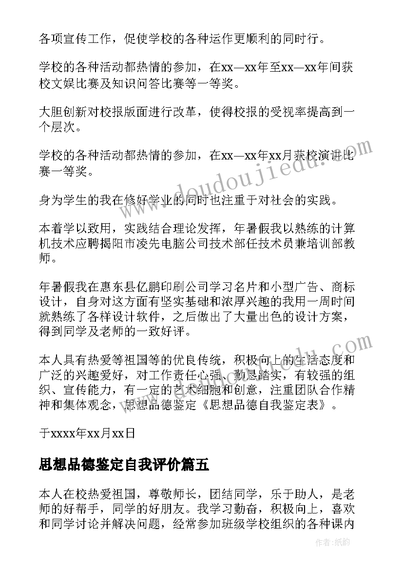 思想品德鉴定自我评价(大全8篇)