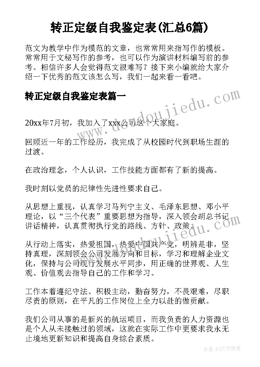 转正定级自我鉴定表(汇总6篇)