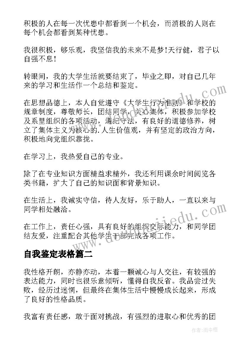 自我鉴定表格(优质9篇)