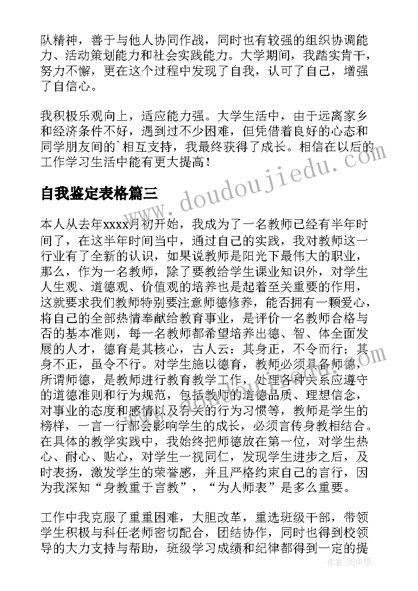 自我鉴定表格(优质9篇)