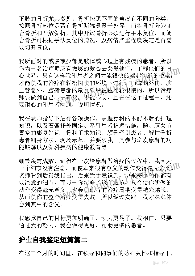 2023年护士自我鉴定短篇 护士自我鉴定(大全7篇)