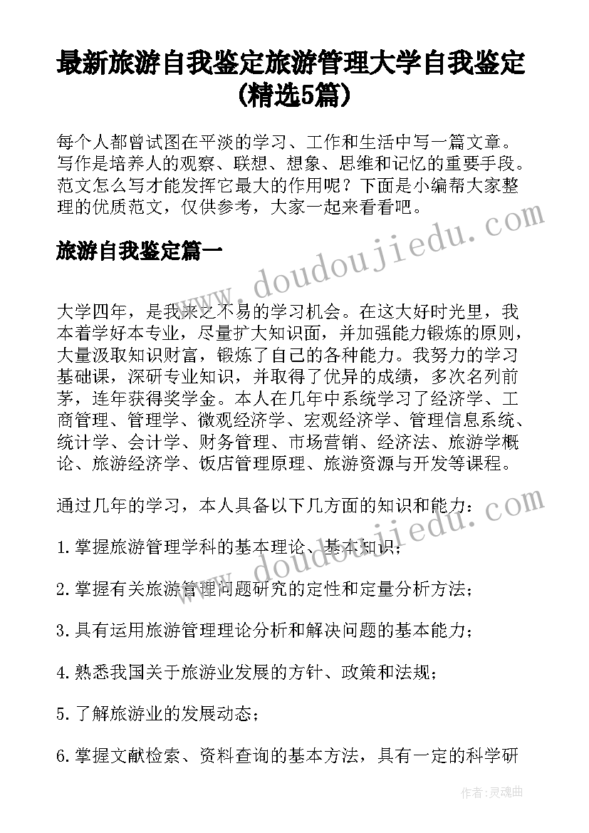 最新旅游自我鉴定 旅游管理大学自我鉴定(精选5篇)