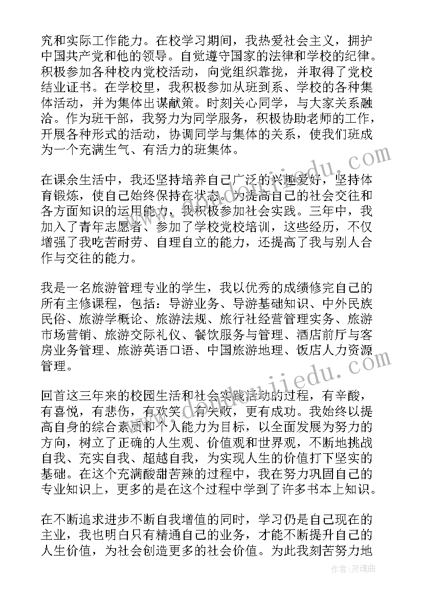 最新旅游自我鉴定 旅游管理大学自我鉴定(精选5篇)